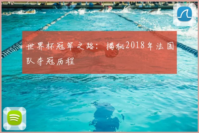 世界杯冠军之路:揭秘2018年法国队夺冠历程