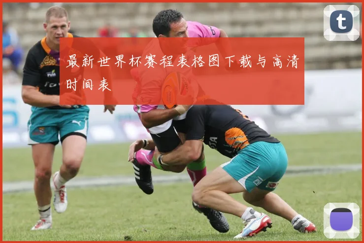 最新世界杯赛程表格图下载与高清时间表
