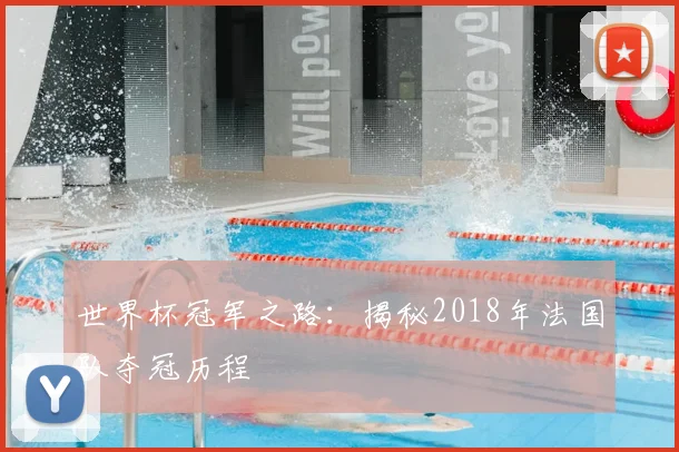 世界杯冠军之路:揭秘2018年法国队夺冠历程