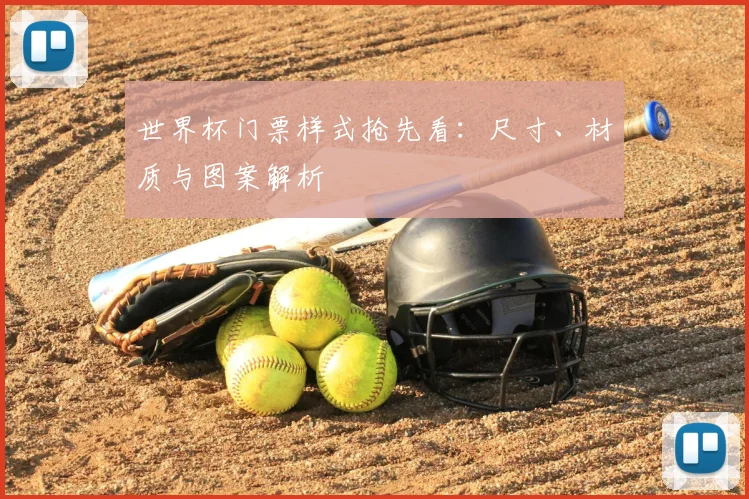 世界杯门票样式抢先看:尺寸、材质与图案解析