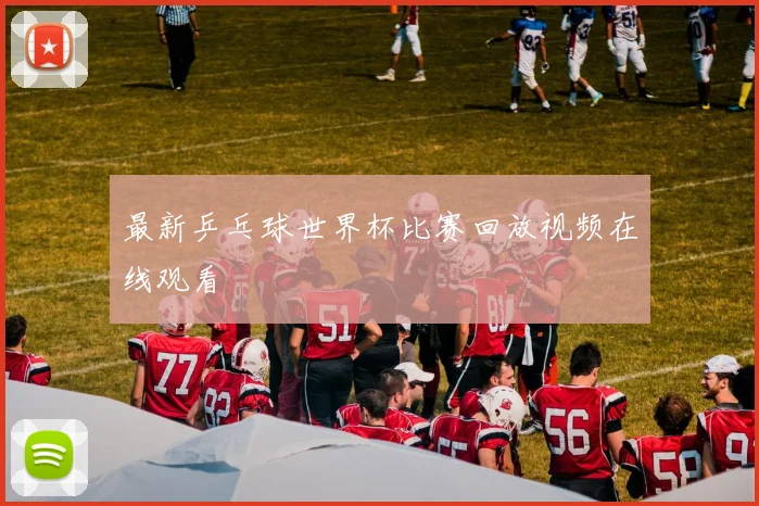 最新乒乓球世界杯比赛回放视频在线观看