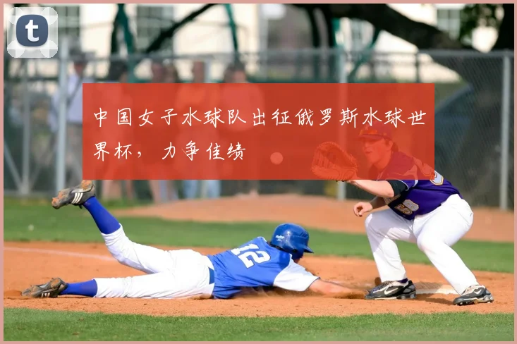 中国女子水球队出征俄罗斯水球世界杯，力争佳绩