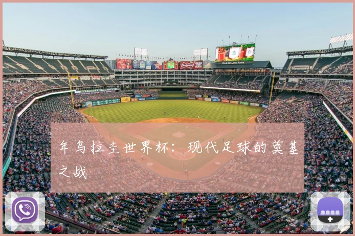 年乌拉圭世界杯：现代足球的奠基之战