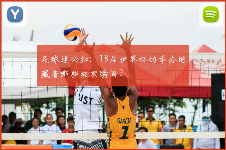 足球迷必知：18届世界杯的举办地藏着哪些经典瞬间？