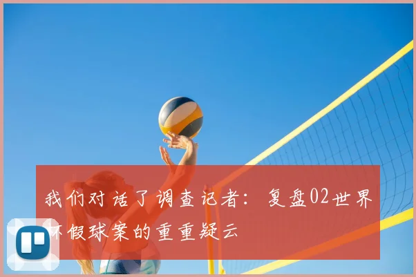 我们对话了调查记者：复盘02世界杯假球案的重重疑云