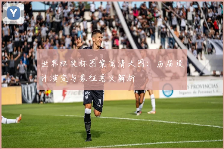 世界杯奖杯图案高清大图:历届设计演变与象征意义解析