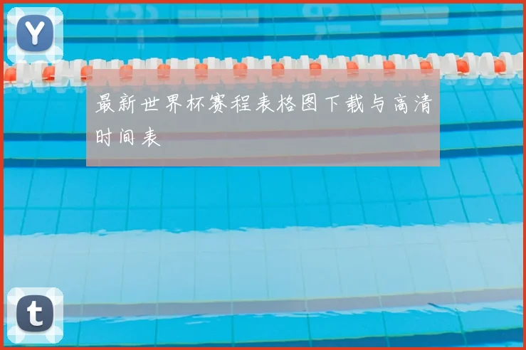 最新世界杯赛程表格图下载与高清时间表