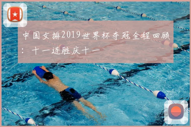中国女排2019世界杯夺冠全程回顾:十一连胜庆十一