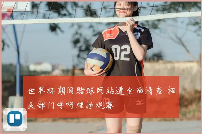 世界杯期间赌球网站遭全面清查 相关部门呼吁理性观赛