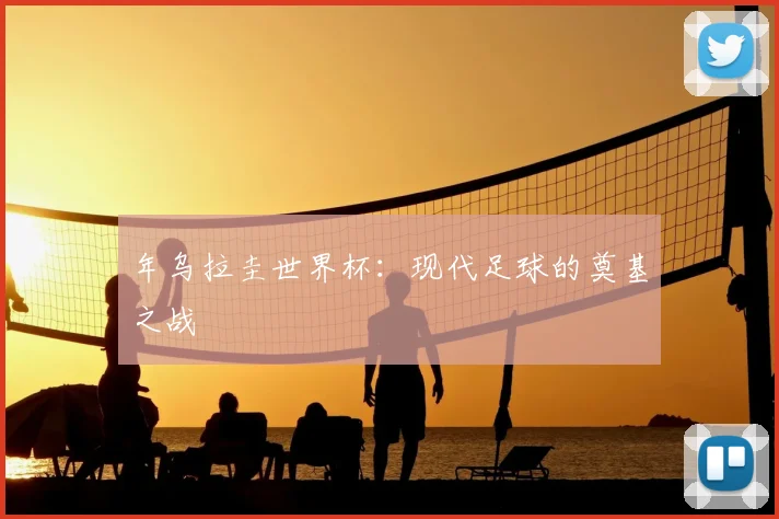 年乌拉圭世界杯:现代足球的奠基之战