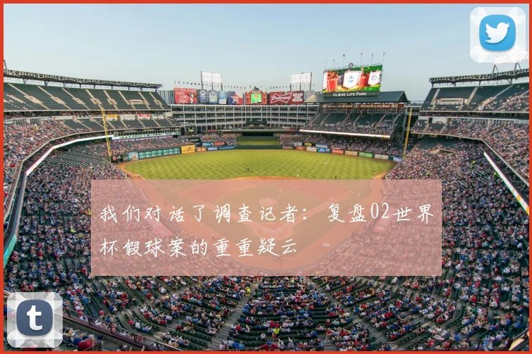 我们对话了调查记者：复盘02世界杯假球案的重重疑云