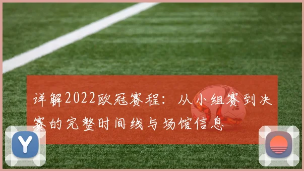 详解2022欧冠赛程：从小组赛到决赛的完整时间线与场馆信息