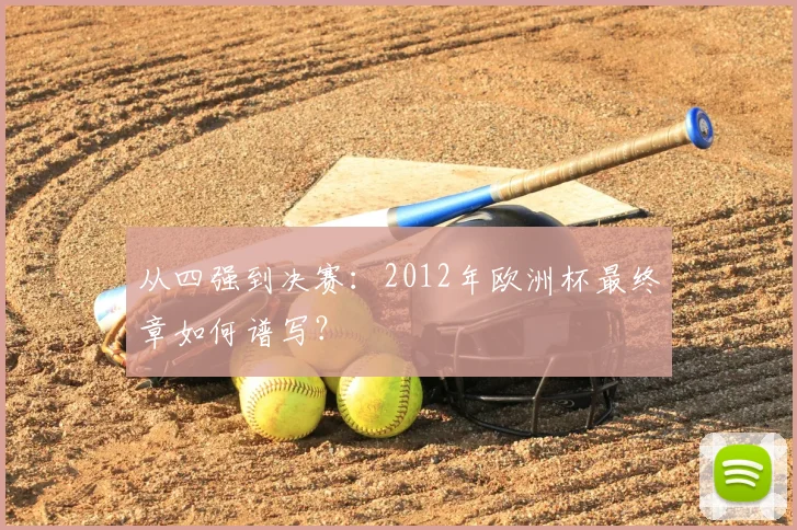 从四强到决赛：2012年欧洲杯最终章如何谱写？