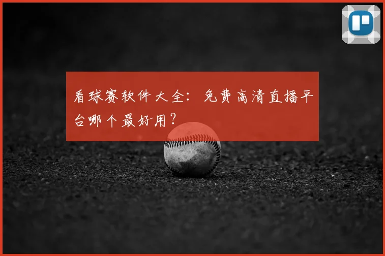 看球赛软件大全：免费高清直播平台哪个最好用？