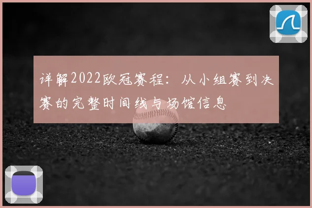 详解2022欧冠赛程：从小组赛到决赛的完整时间线与场馆信息