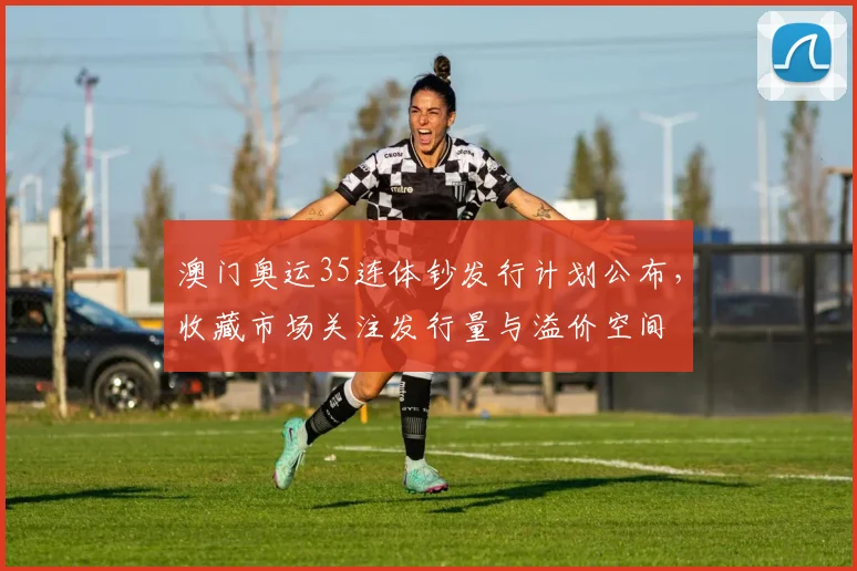 澳门奥运35连体钞发行计划公布，收藏市场关注发行量与溢价空间