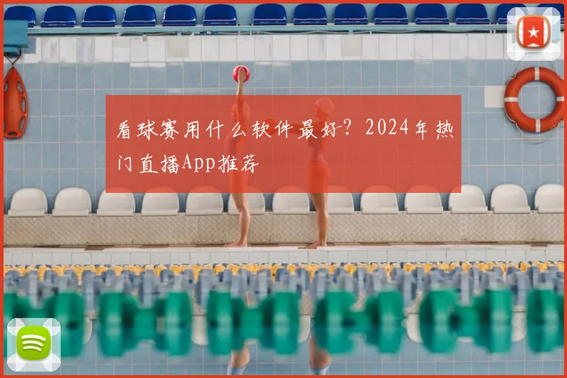 看球赛用什么软件最好？2024年热门直播App推荐