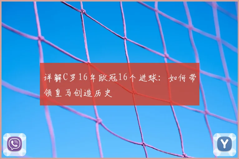 详解C罗16年欧冠16个进球：如何带领皇马创造历史
