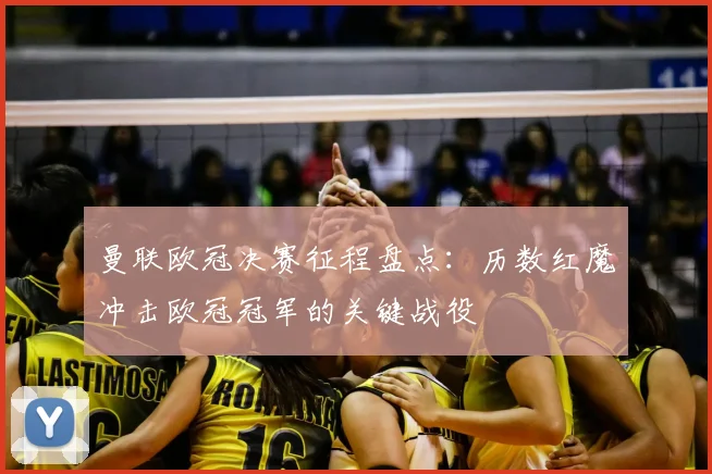 曼联欧冠决赛征程盘点：历数红魔冲击欧冠冠军的关键战役