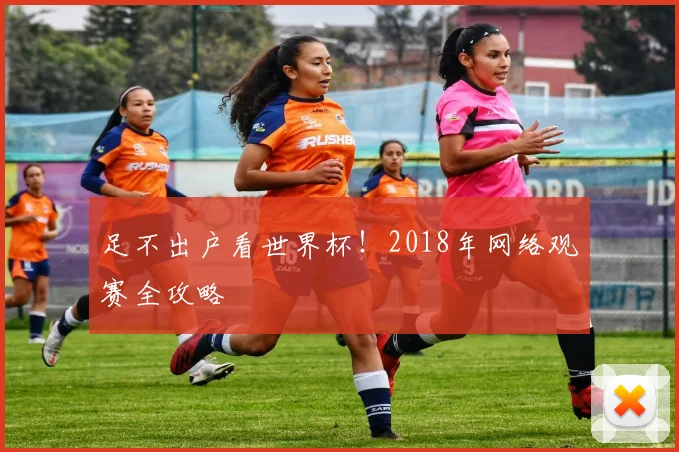 足不出户看世界杯！2018年网络观赛全攻略