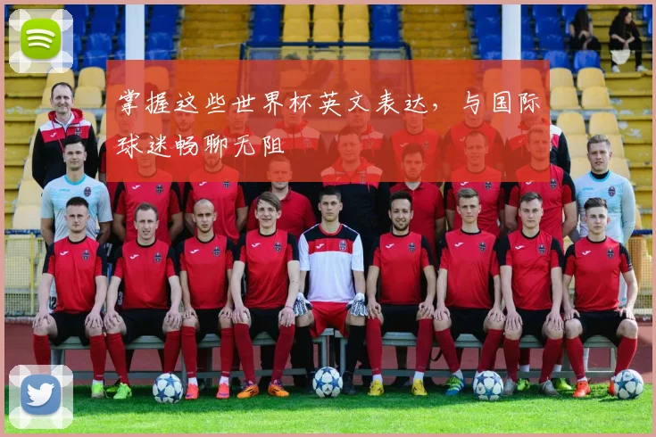 掌握这些世界杯英文表达，与国际球迷畅聊无阻