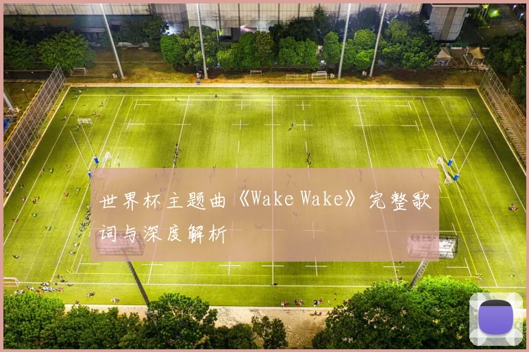 世界杯主题曲《Wake Wake》完整歌词与深度解析
