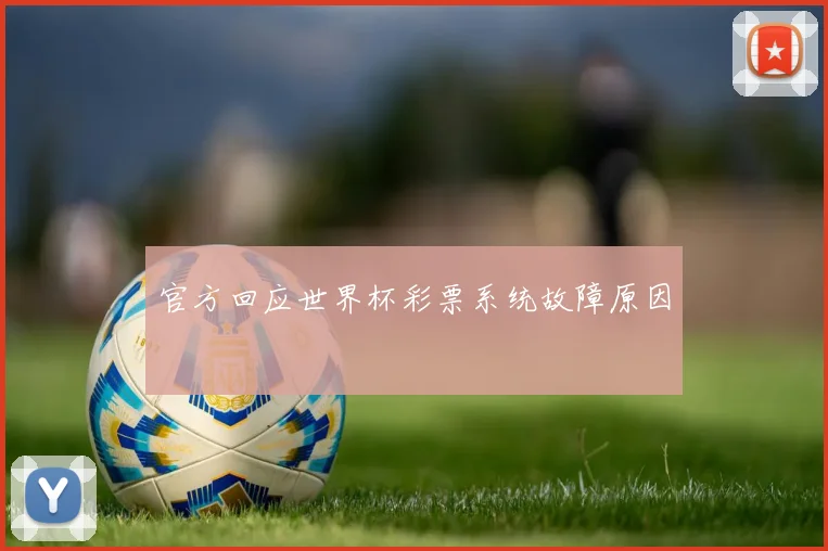官方回应世界杯彩票系统故障原因